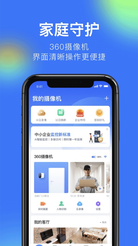360智能摄像机app