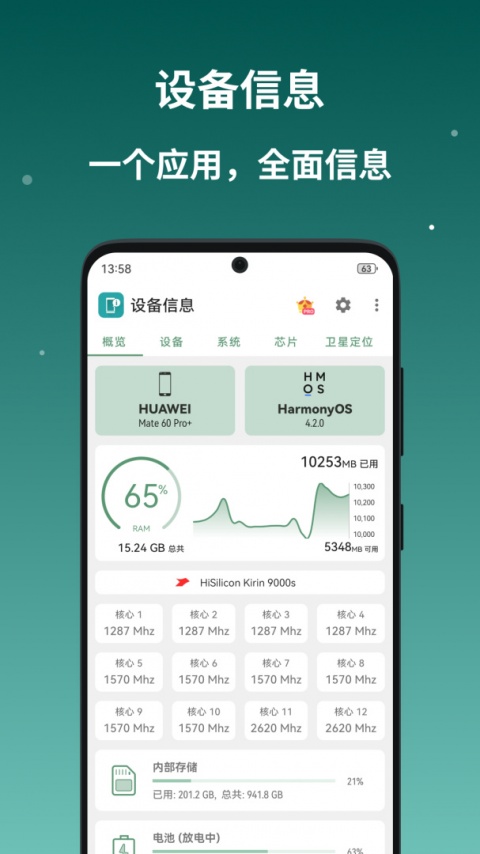 设备信息app