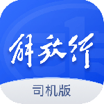 解放行司机版app