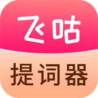 飞咕提词器app手机版