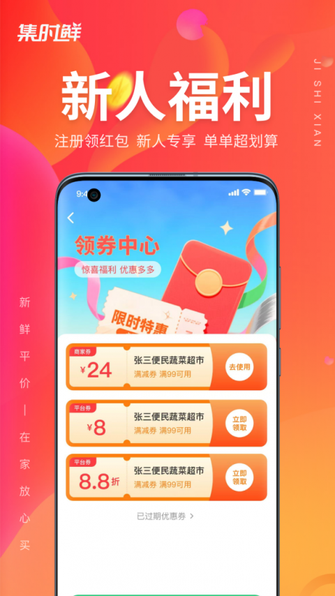 集时鲜app