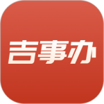吉事办app