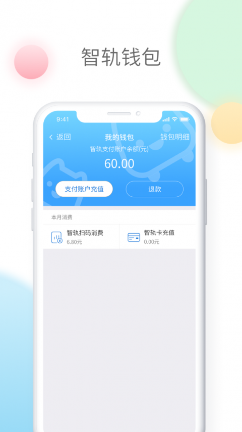 智轨通app