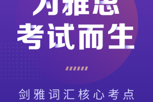 考满分词汇雅思