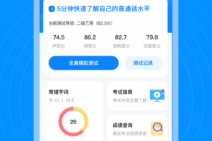普通话考试通app