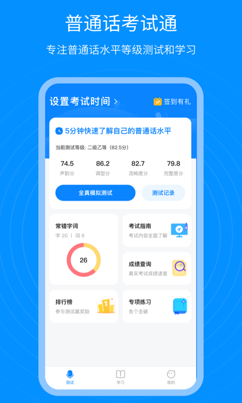 普通话考试通app