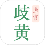 歧黄医官用户端