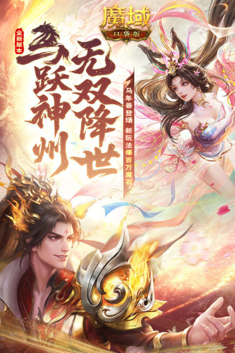 魔域口袋版百度版