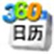 360桌面日历