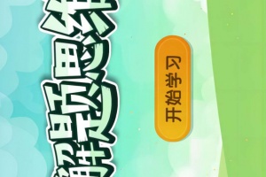 葱喵儿奥数app