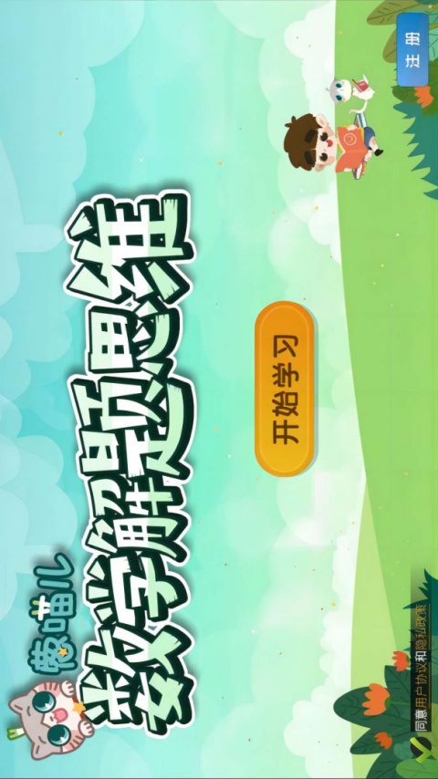 葱喵儿奥数app