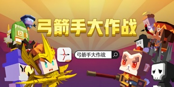 弓箭手大作战手游版本合集