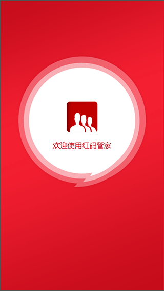 红码管家app手机版