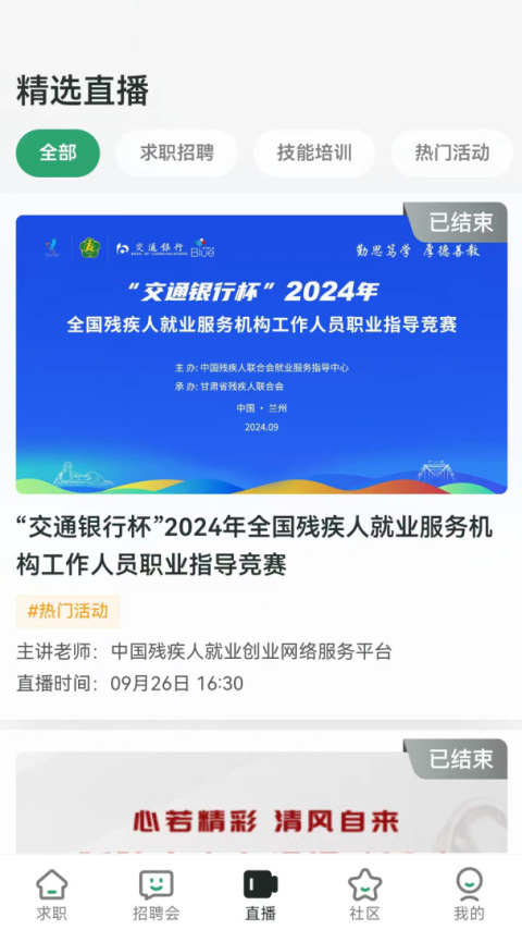 中国残联就业app