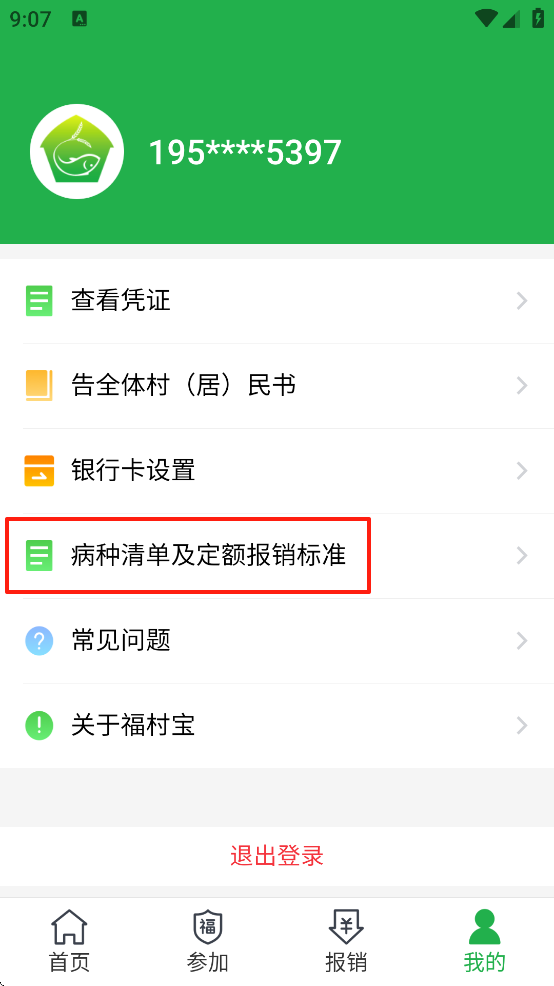 福村宝保险app