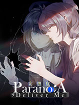 妄想症：Deliver Me