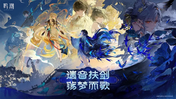 鸣潮国际版(Wuthering Waves)最新版