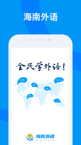 海南外语app