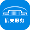 机关服务平台