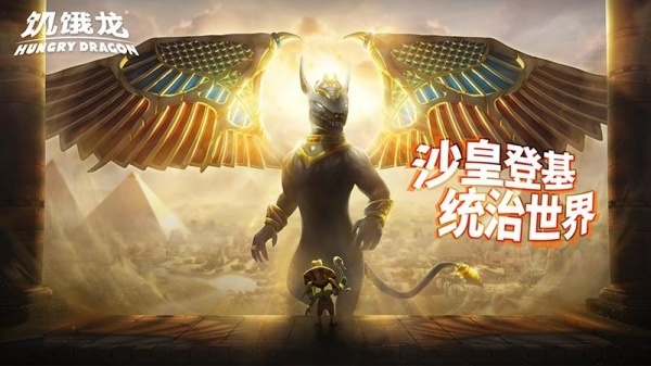 饥饿龙小米渠道服