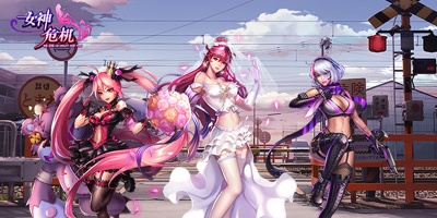 女神危机手游所有版本合集