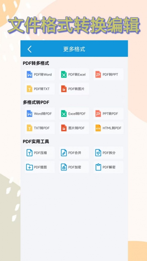 格式转换全能王最新版