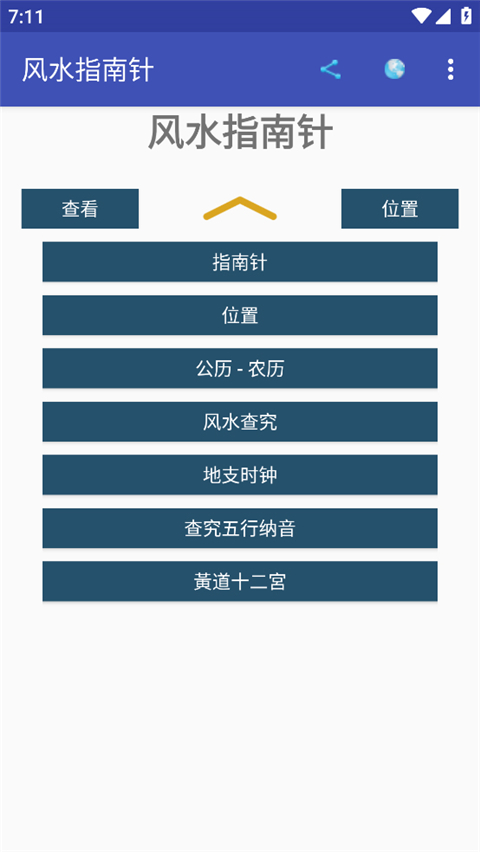 风水指南针手机版