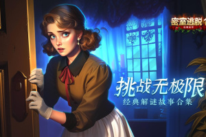 密室逃脱1逃离地牢游戏