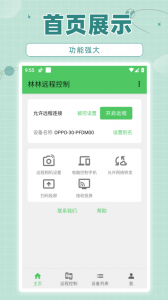 林林远程控制app