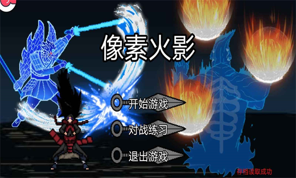 像素火影次世代最新版