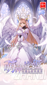 萌神战姬官方正版