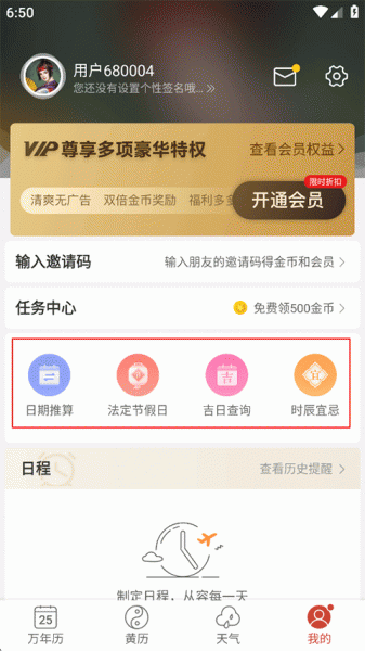 吉祥日历app