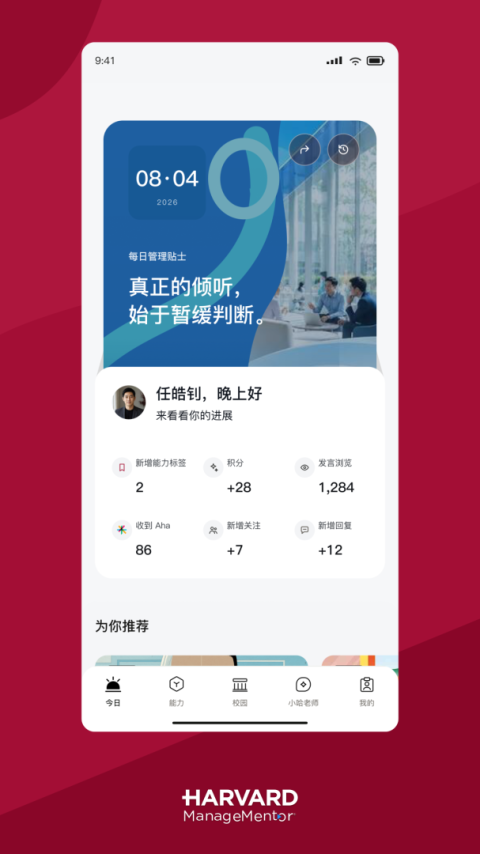 哈佛管理导师app