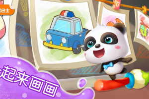 宝宝涂色游戏