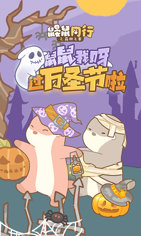 鼹鼠同行之森林之家官方版