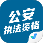 公安执法资格考试聚题库手机版