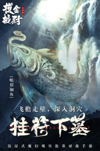 摸金校尉之天字卷九游渠道服