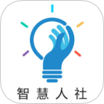 智慧人社app官方版