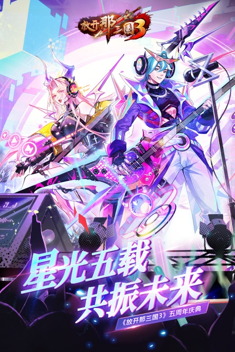 放开那三国3官方正版