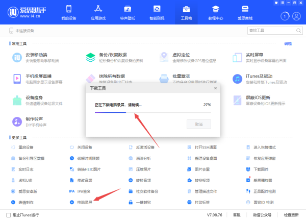 爱思助手极速版
