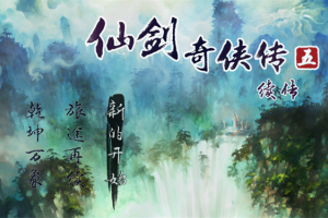 仙剑奇侠传五续传