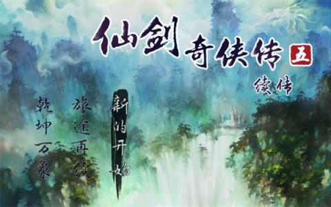 仙剑奇侠传五续传