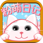 粉萌日记app