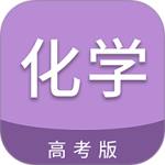 高考化学通app