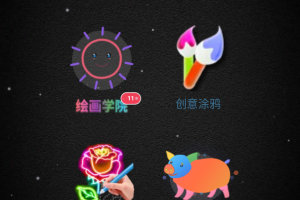 孩子画画app