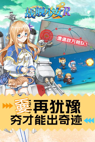 战舰少女R手游