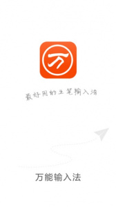 万能五笔输入法app
