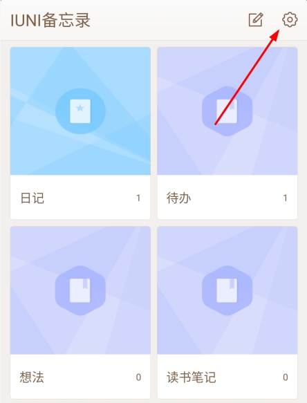 IUNI备忘录app