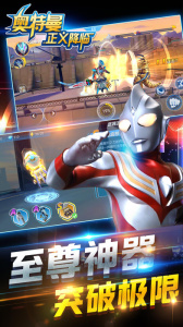 奥特曼正义降临官方版