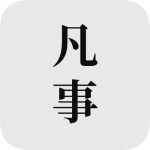 凡事日记app